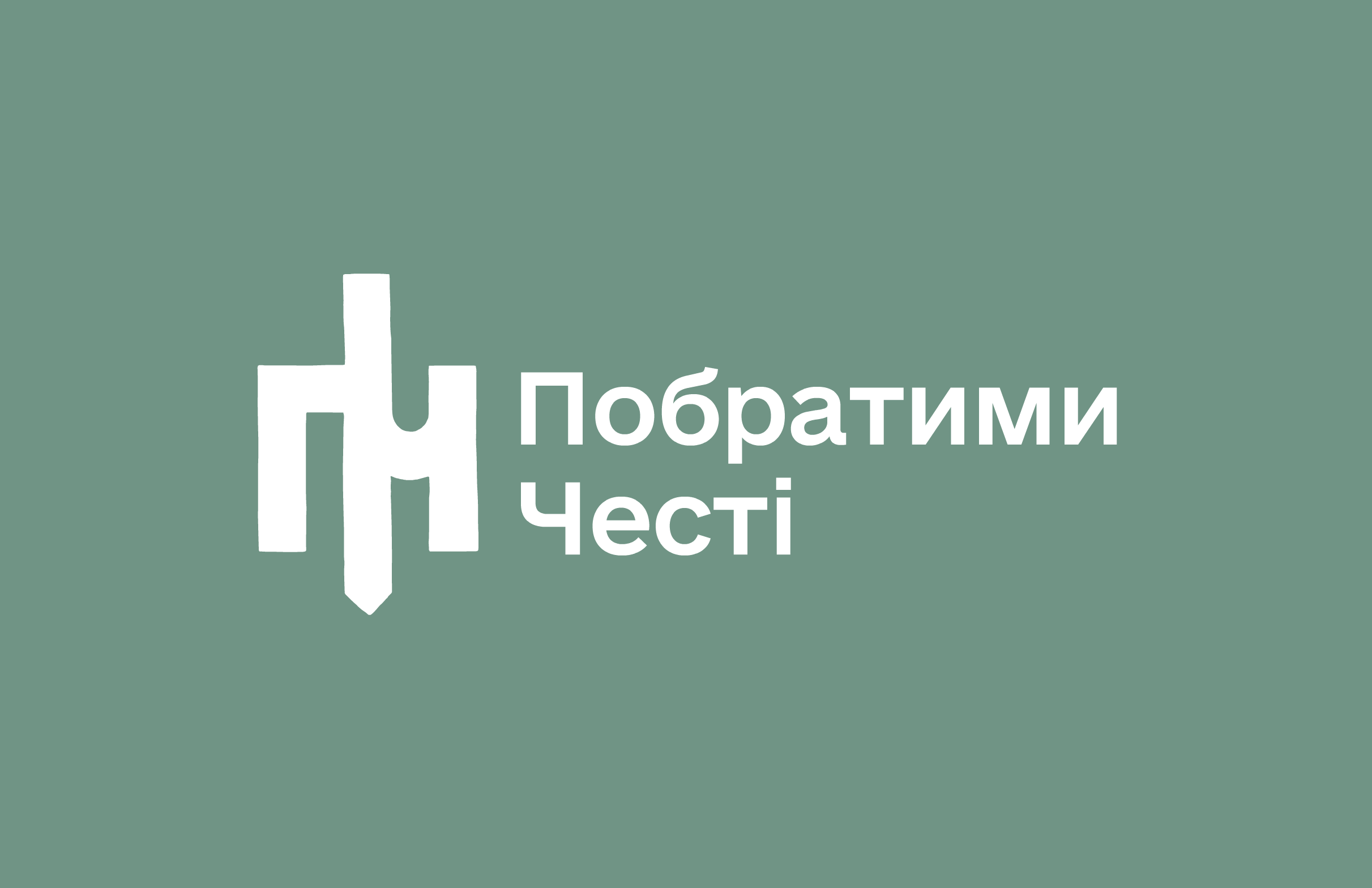 Логотип Побратими Честі